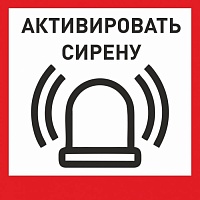 Табличка «Активировать сирену-1» с доставкой в Тимашёвске! Цены Вас приятно удивят.